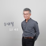 오고 가고 (Inst.)/손재필 (Son Jae Pill) - 벅스 오고 가고 (Inst.) / 손재필 (Son Jae Pill)