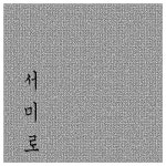 권태/서미로 - 벅스 권태 / 서미로