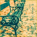 가을을 담다 - 벅스 가을을 담다 / 서하나