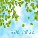 숲속의 새와 바람 소리/어반 포레스트 - 벅스 숲속의 새와 바람 소리 / 어반 포레스트