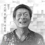 미스터 홍 인 더 마운틴/오정균 - 벅스 미스터 홍 인 더 마운틴 / 오정균