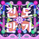 진도 만가 - 벅스 진도 만가 / 궁예찬