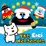 행복한 메리 크리스마스 (응급 구조대 Ver.)/티디 - 벅스 행복한 메리 크리스마스 (응급 구조대 Ver.) / 티디