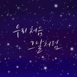 우리 처음 그날처럼/임덕수 - 벅스 우리 처음 그날처럼 / 임덕수