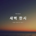 Pd블루-소품집 Vol.1 새벽 한시 Part.1 - 벅스 Pd블루-소품집 Vol.1 새벽 한시 Part.1 / PD블루