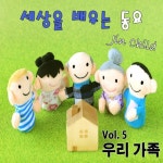 세상을 배우는 동요 5집 우리 가족 - 벅스 세상을 배우는 동요 5집 우리 가족 / Jin Child