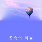 꿈속의 하늘 - 벅스 꿈속의 하늘 / 원정애