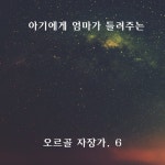 아기에게 엄마가 들려주는 오르골 자장가.6 - 벅스 아기에게 엄마가 들려주는 오르골 자장가.6 / 순수예감