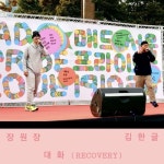 대화(RECOVERY) (featuring 김한글)/장원장(JANG1JANG) - 벅스 대화(RECOVERY) (featuring 김한글) / 장원장(JANG1JANG)