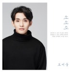 소소소 - 벅스 소소소 / 오세웅(OH SHE WOONG)