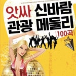 아싸 신바람 관광 메들리 - 벅스 아싸 신바람 관광 메들리 / 나영이