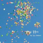 별님과 달님 그리고 영혼들의 꿈이야기(힐링명상) | 날아라 꿈들아/달님 (Dalnim) - 벅스 날아라 꿈들아 / 달님 (Dalnim)