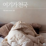 여기가 천국 (This Is Heaven)/무드홀릭(Moodholic) - 벅스 여기가 천국 (This Is Heaven) / 무드홀릭(Moodholic)