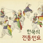 한국의 전통민요 - 벅스 한국의 전통민요 / 손정우