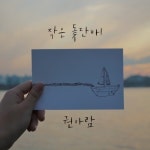 작은 돛단배 (feat. 노아윤)/권아람 - 벅스 작은 돛단배 (feat. 노아윤) / 권아람