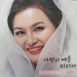 사랑의 배를 띄워라/서경자 - 벅스 사랑의 배를 띄워라 / 서경자