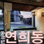 연희동/송하일 - 벅스 연희동 / 송하일