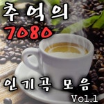 추억의 7080 인기곡 모음 1집 - 벅스 추억의 7080 인기곡 모음 1집 / 추억의 라디오