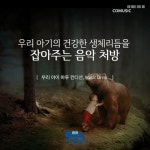 우리 아이 하루 컨디션, Music Drink - 벅스 우리 아이 하루 컨디션, Music Drink / 차병원