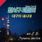 대구의 새시대 (팝페라버전) - 벅스 대구의 새시대 (팝페라버전) / 달서구패밀리