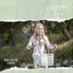 하와유브레드 OST 사랑해서 - 벅스 하와유브레드 OST 사랑해서 / 일레인
