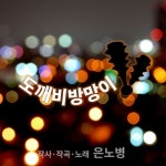 도깨비방망이 - 벅스 도깨비방망이 / 은노병