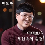 어여쁘다/안의현 - 벅스 어여쁘다 / 안의현