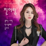 진이랑 - 벅스 진이랑 / 진이랑