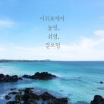 서귀포에서 놀멍,쉬멍,걸으멍 - 벅스 서귀포에서 놀멍,쉬멍,걸으멍 / 이병란(Rani)