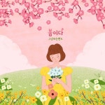 봄이다 - 벅스 봄이다 / 그냥하는 밴드