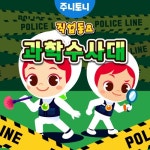 주니토니 직업동요 과학 수사대 - 벅스 주니토니 직업동요 과학 수사대 / 주니토니