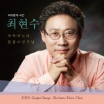 바리톤의 시인 최현수 성가집 - 벅스 바리톤의 시인 최현수 성가집 / 최현수
