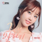 그대 바라기 - 벅스 그대 바라기 / 진혜진