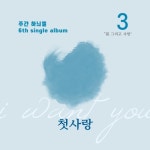 첫사랑 (라파엘 (Raphael) 8th Single Album) - 벅스 첫사랑 (라파엘 (Raphael) 8th Single Album) / 라파엘 (Raphael)