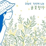 귤꽃향기 - 벅스 귤꽃향기 / 하늘(sky)