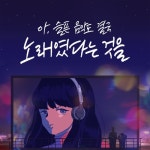 해봄 - 벅스 해봄 / 해봄(hebom)