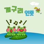 개구리연못 - 벅스 개구리연못 / 문시온, 권효정