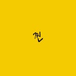 찐 (Prod. Xan CLA) - 벅스 찐 (Prod. Xan CLA) / 노아주다(noahjooda)