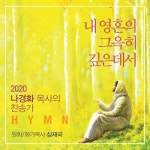 내 영혼의 그윽히 깊은데서/나경화 - 벅스 내 영혼의 그윽히 깊은데서 / 나경화