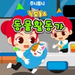 주니토니 직업동요 동물 활동가 - 벅스 주니토니 직업동요 동물 활동가 / 주니토니