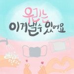 우리는 이겨낼 수 있어요 - 벅스 우리는 이겨낼 수 있어요 / 레마(Rema)