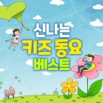 신나는 키즈 동요 베스트 - 벅스 신나는 키즈 동요 베스트 / 기쁜우리합창단