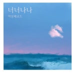 너너나나 - 벅스 너너나나 / 덕삼레코드