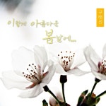 이렇게 아름다운 봄날에/구태진 - 벅스 이렇게 아름다운 봄날에 / 구태진