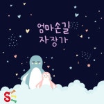 엄마 손길 자장가 - 벅스 엄마 손길 자장가 / 씽씽송(SingSingSong)