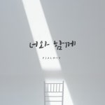 너와 함께 (feat. 하명석)/Psalm57 - 벅스 너와 함께 (feat. 하명석) / Psalm57