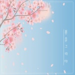 봄을 그리다 - 벅스 봄을 그리다 / 수범이
