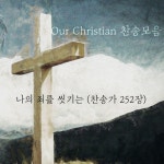 나의 죄를 씻기는 (찬송가 252장)/Our Christian - 벅스 나의 죄를 씻기는 (찬송가 252장) / Our Christian