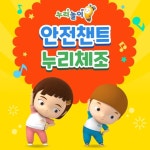 보호받을 권리가 있어요/누리놀이 - 벅스 보호받을 권리가 있어요 / 누리놀이