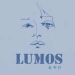한마디/루모스(LUMOS) - 벅스 한마디 / 루모스(LUMOS)